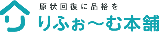 原状回復に品格を　りふぉーむ本舗