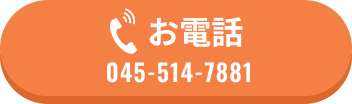 お電話はこちらから 045-54-7881